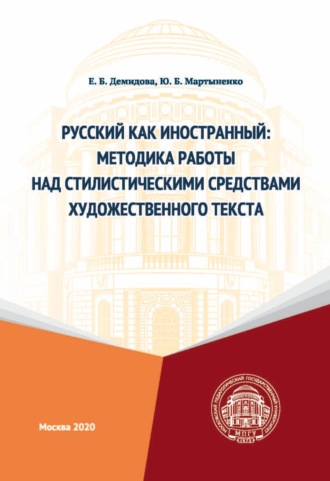 . Русский как иностранный. Методика работы над стилистическими средствами художественного текста