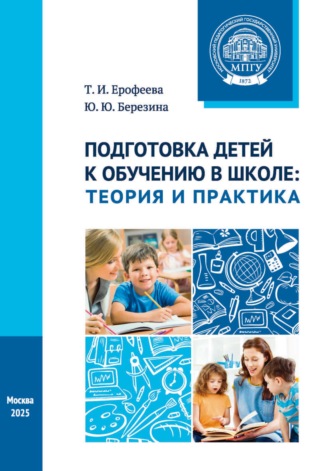 Т. И. Ерофеева. Подготовка детей к обучению в школе. Теория и практика. Учебное пособие
