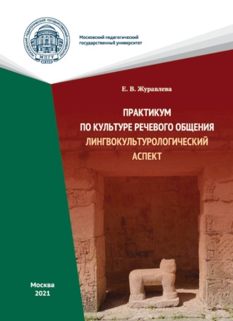 Е. В. Журавлева. Практикум по культуре речевого общения. Лингвокультурологический аспект