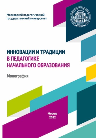 . Инновации и традиции в педагогике начального образования