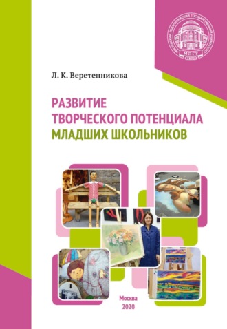 . Развитие творческого потенциала младших школьников