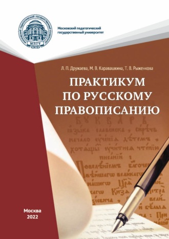 Т. В. Рыженкова. Практикум по русскому правописанию