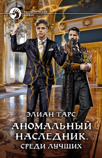 . Аномальный наследник. Среди лучших