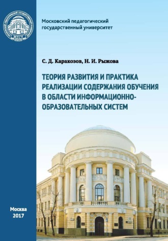. Теория развития и практика реализации содержания обучения в области информационно-образовательных систем