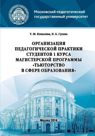 Татьяна Михайловна Ковалёва. Организация педагогической практики студентов 1 курса магистерской программы «Тьюторство в сфере образования»