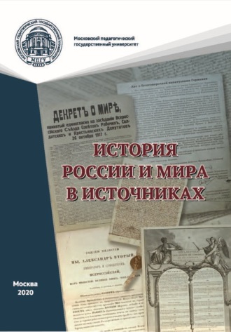 . История России и мира в источниках. Практикум