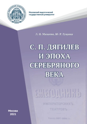 Ю. Р. Гущина. С. П. Дягилев и эпоха Серебряного века