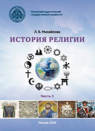 Л. Б. Михайлова. История религии. Часть 1