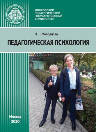 Н. Г. Молодцова. Педагогическая психология