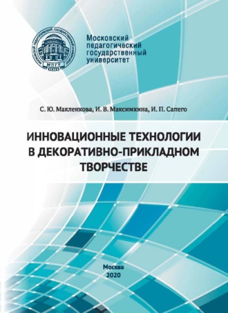 И. П. Сапего. Инновационные технологии в декоративно-прикладном творчестве