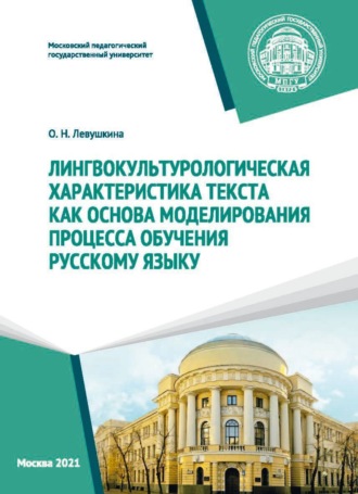 . Лингвокультурологическая характеристика текста как основа моделирования процесса обучения русскому языку