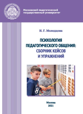 Н. Г. Молодцова. Психология педагогического общения. Сборник кейсов и упражнений