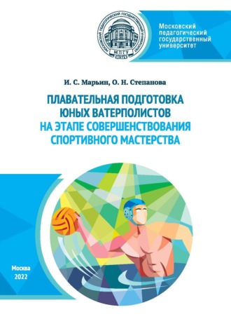 О. Н. Степанова. Плавательная подготовка юных ватерполистов на этапе совершенствования спортивного мастерства