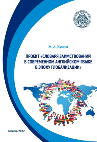 М. А. Кузина. Проект «Словаря заимствований в современном английском языке в эпоху глобализации»