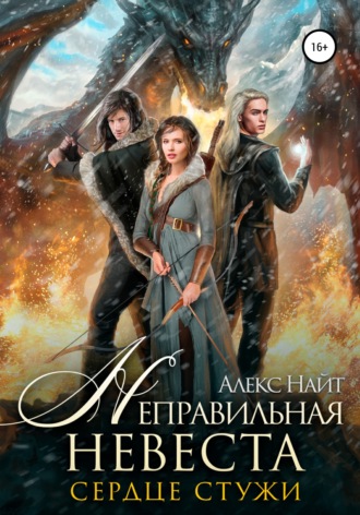 . Неправильная невеста. Сердце Стужи