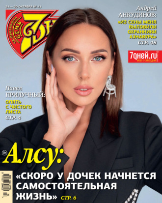 . Семь дней ТВ-программа №43/2022