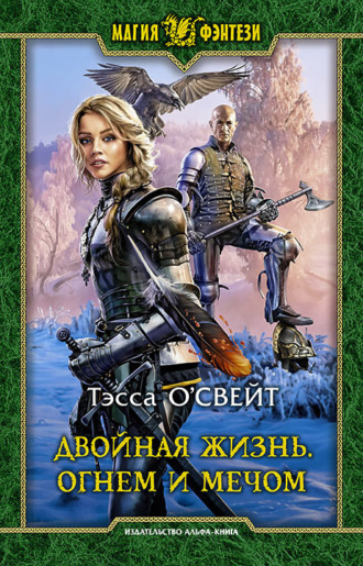 . Двойная жизнь. Огнем и мечом