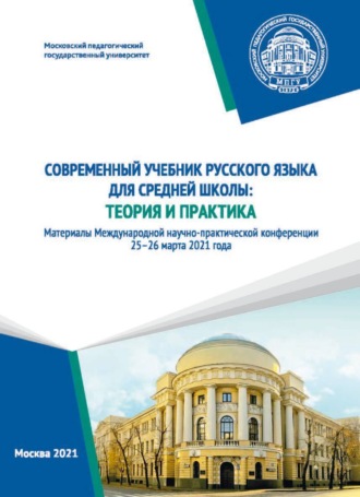 Сборник статей. Современный учебник русского языка для средней школы. Теория и практика