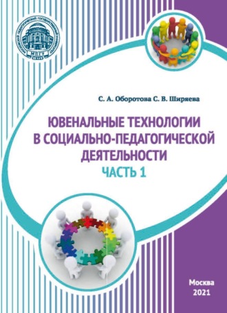 . Ювенальные технологии в социально-педагогической деятельности. Часть 1