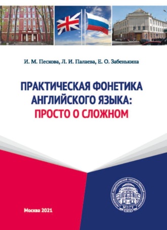 . Практическая фонетика английского языка. Просто о сложном