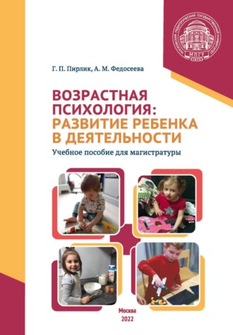 . Возрастная психология. Развитие ребенка в деятельности