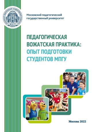 Сборник статей. Педагогическая вожатская практика. Опыт подготовки студентов МПГУ