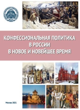 Сборник статей. Конфессиональная политика в России в Новое и Новейшее время