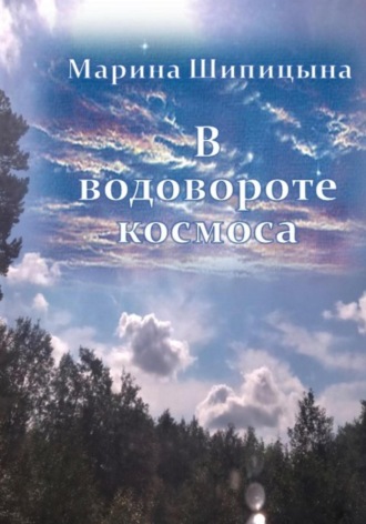 Марина Васильевна Шипицына. В водовороте космоса