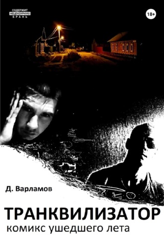 Дмитрий Алексеевич Варламов. Транквилизатор. Комикс ушедшего лета