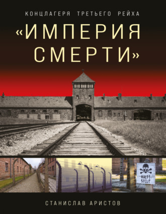 . «Империя смерти». Концлагеря Третьего Рейха