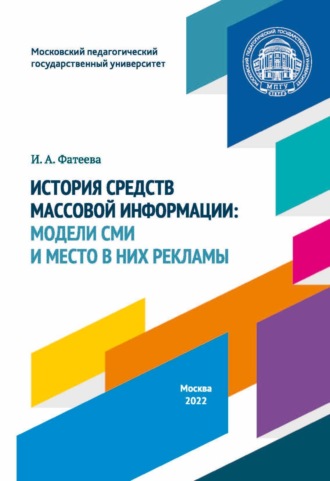 . История средств массовой информации. Модели СМИ и место в них рекламы