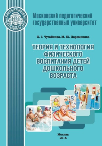 . Теория и технология физического воспитания детей дошкольного возраста
