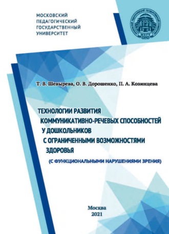 . Технологии развития коммуникативно-речевых способностей у дошкольников с ограниченными возможностями здоровья (с функциональными нарушениями зрения)