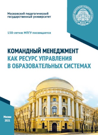 . Командный менеджмент как ресурс управления в образовательных системах