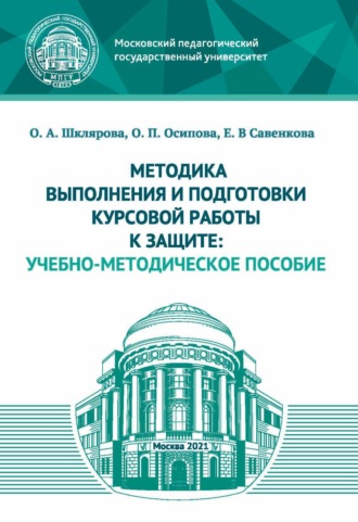 . Методика выполнения и подготовки курсовой работы к защите