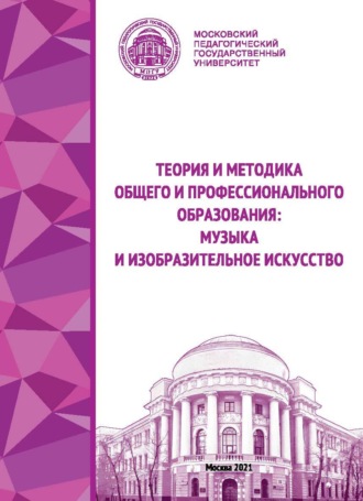 . Теория и методика общего и профессионального образования. Музыка и изобразительное искусство