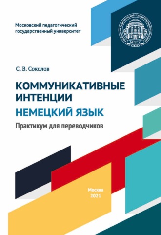 . Коммуникативные интенции. Немецкий язык. Практикум для переводчиков