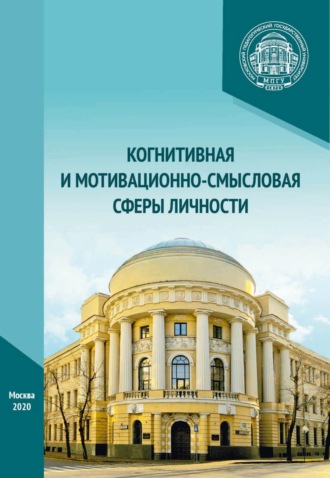 Коллектив авторов. Когнитивная и мотивационно-смысловая сферы личности