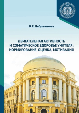 . Двигательная активность и соматическое здоровье учителя. Нормирование, оценка, мотивация