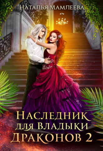. Наследник для Владыки Драконов 2