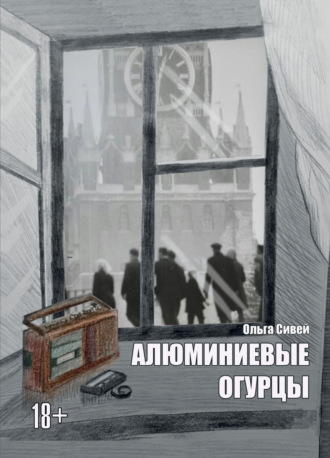 Ольга Сивей. Алюминиевые огурцы