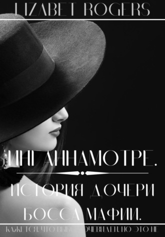. Инганнамотре. История дочери босса мафии