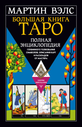 . Большая книга Таро. Полная энциклопедия глубинного толкования символов, описания карт и раскладов от Мастера