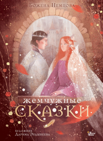 . Жемчужные сказки