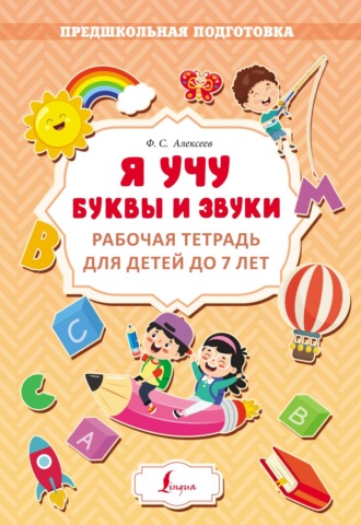. Я учу буквы и звуки. Рабочая тетрадь для детей до 7 лет