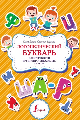 Елена Бежан. Логопедический букварь для отработки труднопроизносимых звуков