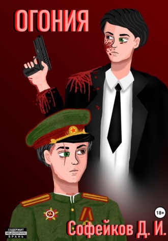 Иван Дмитриевич Софейков. Огония