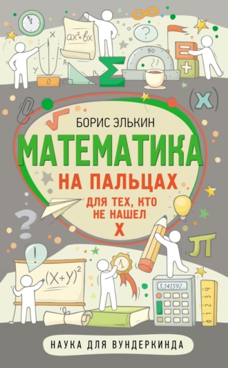Борис Элькин. Математика на пальцах. Для тех, кто не нашел Х