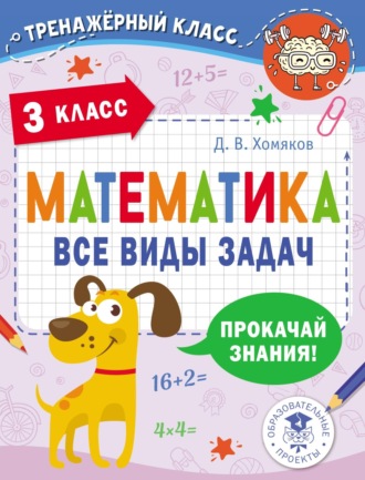 Д. В. Хомяков. Математика. Все виды задач. 3 класс