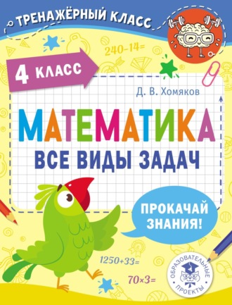 Д. В. Хомяков. Математика. Все виды задач. 4 класс
